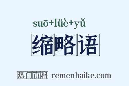 缩略语是什么意思的图片